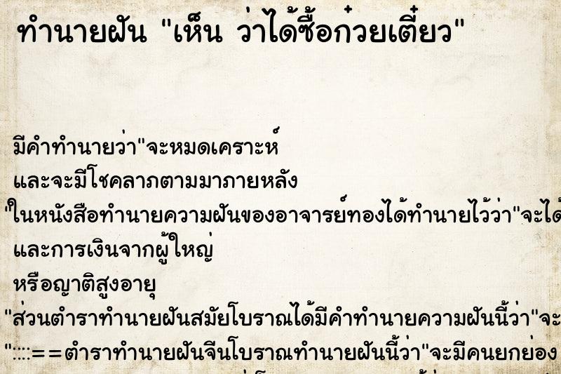 ทำนายฝันเห็นว่าได้ซื้อก๋วยเตี๋ยว ทำนายฝันทำนายฝันเห็นว่าได้ซื้อก๋วยเตี๋ยว